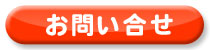 お問い合わせ お問い合わせ